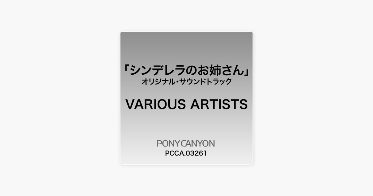 シンデレラのお姉さんオリジナル・サウンドトラック [韓国ドラマ