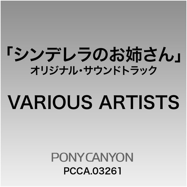 シンデレラのお姉さん 韓国ドラマ オリジナルサウンドトラック