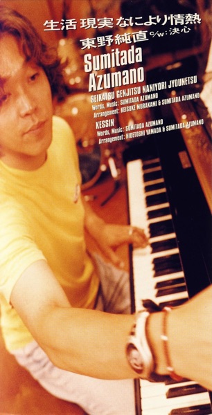 生活 現実 なにより情熱 - Single