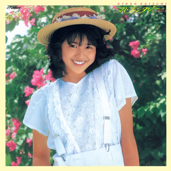 私の16才 - 小泉今日子の曲 - Apple Music
