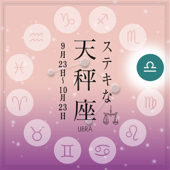 ステキな天秤座☆ ~天から授かった素晴しい星座の個性を、実力派美人占い師があなたに語りかける星占いヒーリング。~