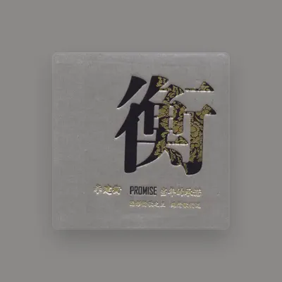 Listen to 李建衡 (Li Jianheng), watch music videos, read bio, see tour dates & more!