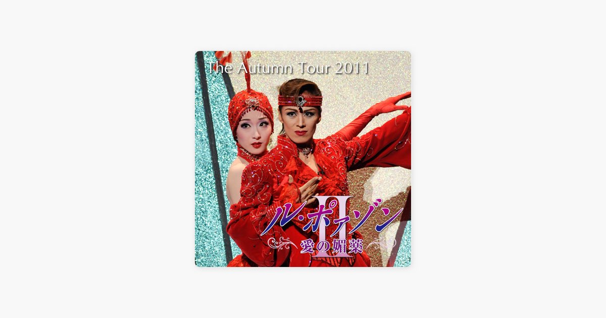 The Autumn Tour 2011 ―花組「ル・ポァゾン 愛の媚薬 II」― - 宝塚歌