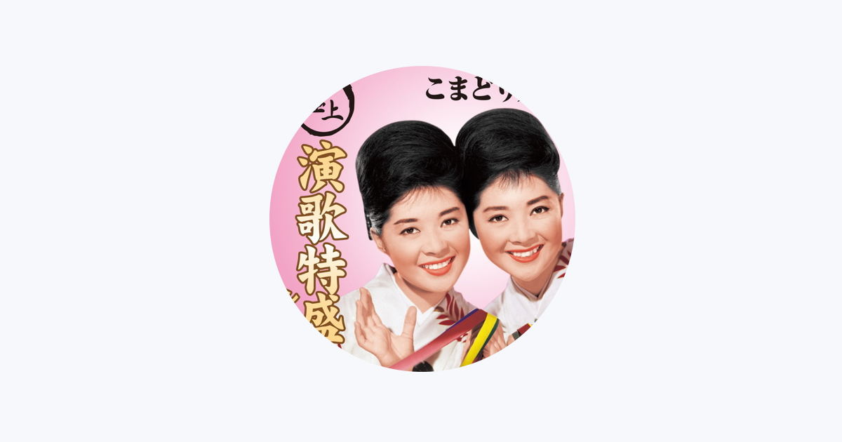 こまどり姉妹 - Apple Music