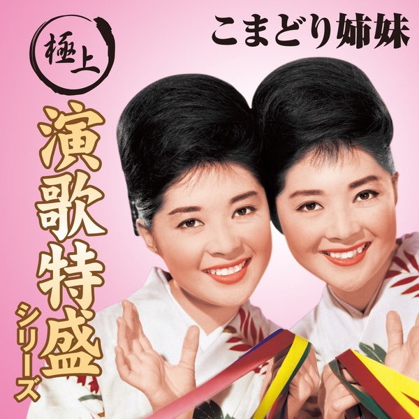 極上演歌特盛”シリーズ こまどり姉妹 - こまどり姉妹のアルバム