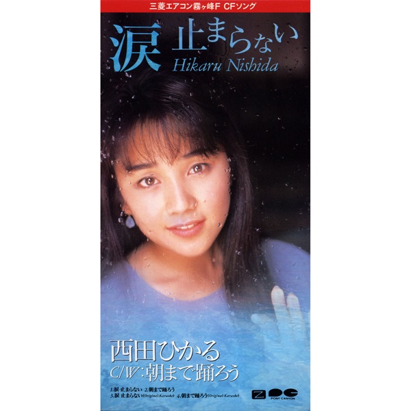 涙 止まらない - EP