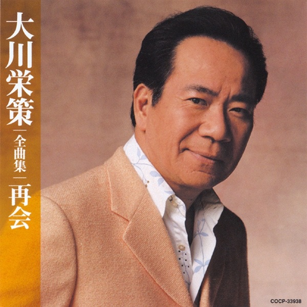 大川栄策全曲集 再会