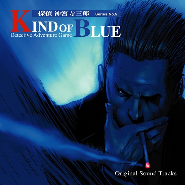 探偵 神宮寺三郎 「Kind of Blue」 オリジナルサウンドトラック／Detective Jinguji Saburo “Kind of Blue” Original SoundTracks