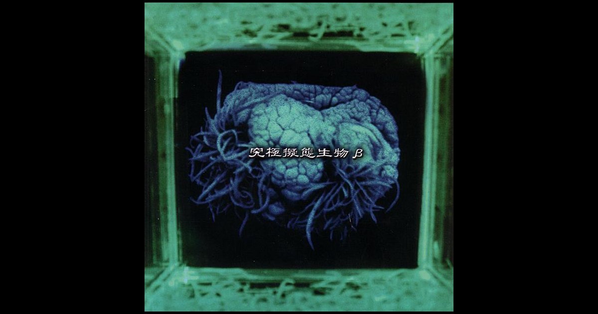 セール 一番安い Artistsのアルバム Various - 究極擬態生物β - Music Apple 邦楽