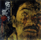 怖いから聞かないで (惨) - EP