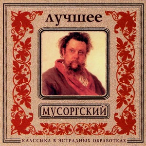 Classics In The Pop Of Treatments. Mussorgsky - The Best