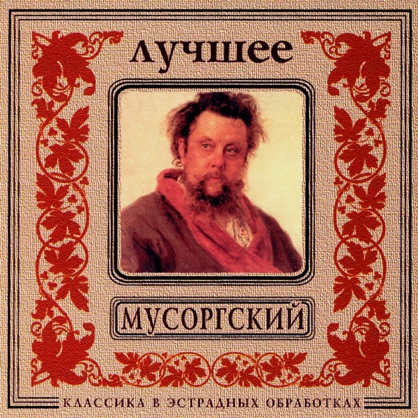 Classics In The Pop Of Treatments. Mussorgsky - The Best