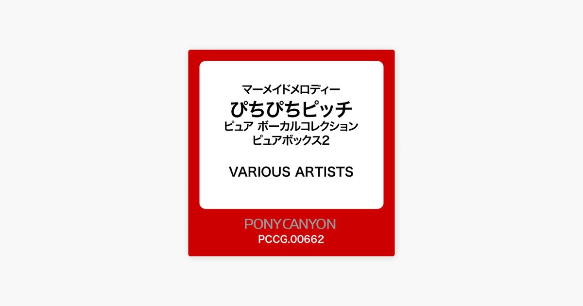マーメイドメロディーぴちぴちピッチピュア ボーカルコレクション
