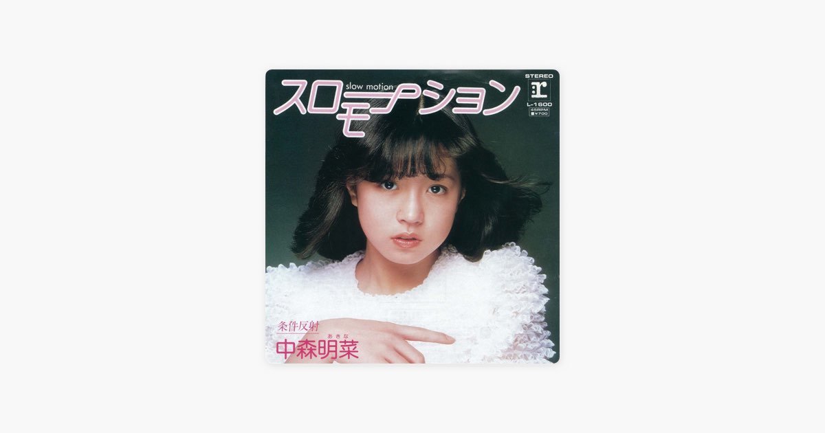 スローモーション - Single - 中森明菜のアルバム - Apple Music
