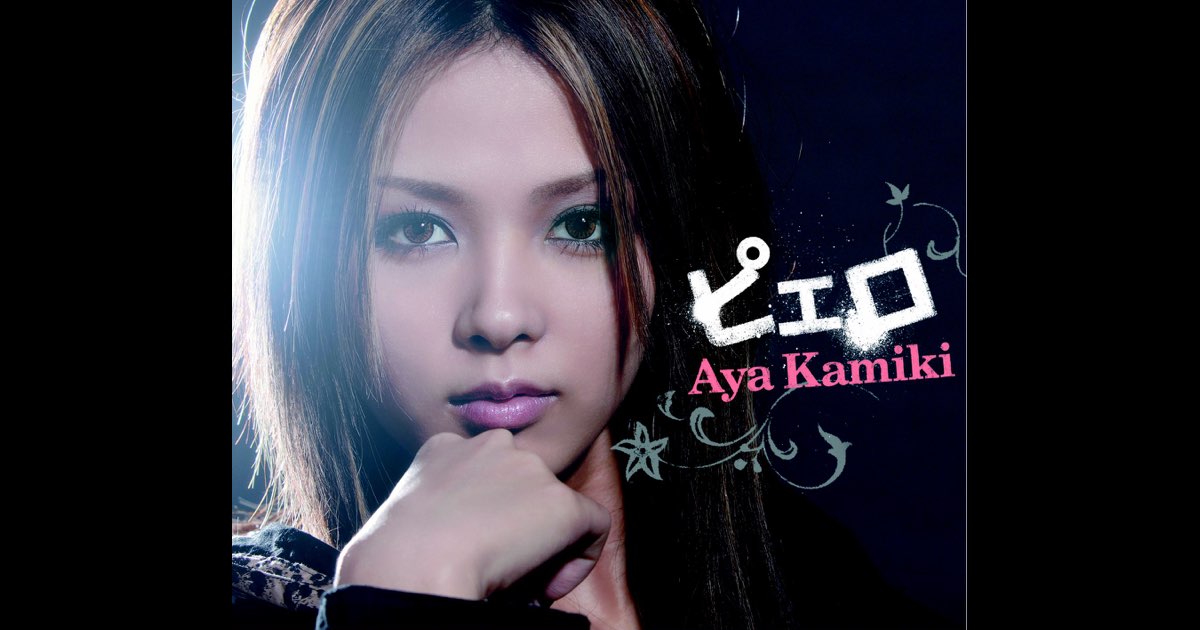 ピエロ - Single - 上木彩矢のアルバム - Apple Music