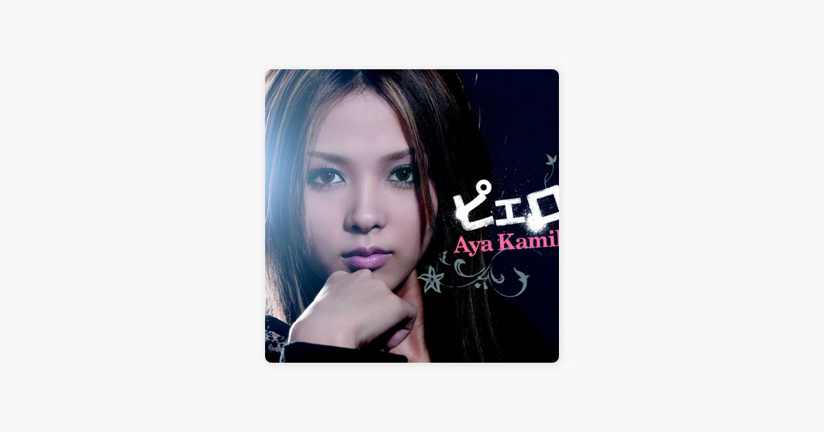 ピエロ - Single - 上木彩矢のアルバム - Apple Music