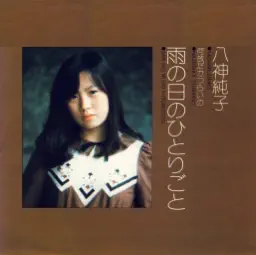 雨の日のひとりごと album cover