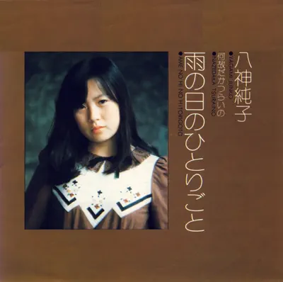 雨の日のひとりごと cover