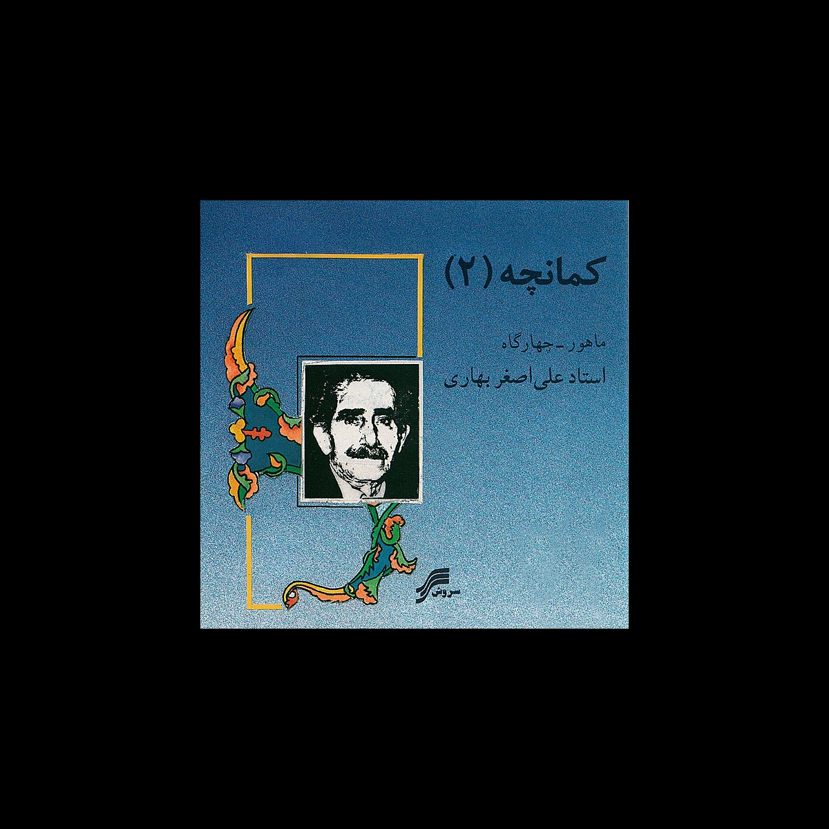 ‎Kamancheh II- (Iranian Instrumental Music) – Album von Aliasghar ...