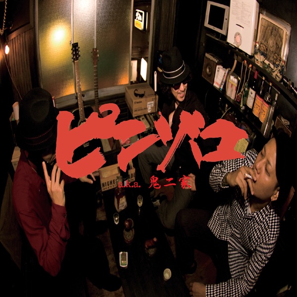 赤落+3 - 鬼一家のアルバム - Apple Music