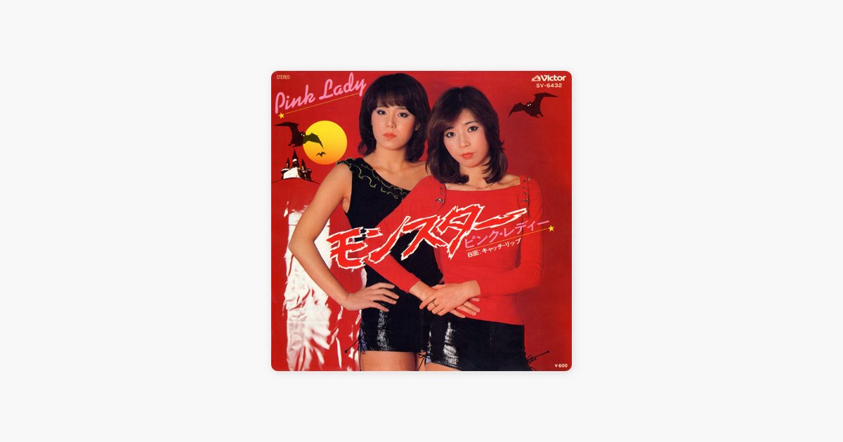 モンスター (Original Cover Art) - Single - ピンク・レディーの