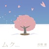 高橋 麗 - Sakura