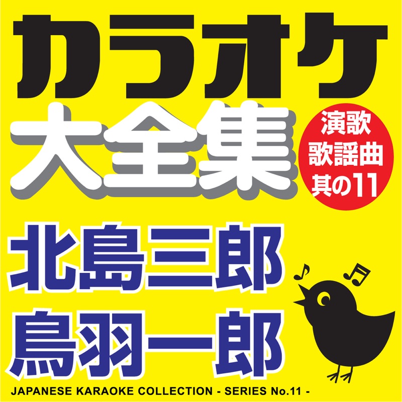 Japanese Karaoke Collection - Enka & Popular Song Series No. 11 (Saburo Kitajima / Ichiro Toba)