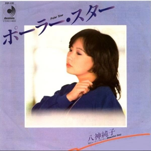ポーラースター (Original Cover Art) - Single》- 八神纯子的专辑