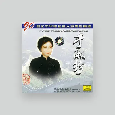 Listen to Yu Shuzhen, watch music videos, read bio, see tour dates & more!