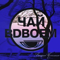 Вечернее Чаепитие - Chai Vdvoem