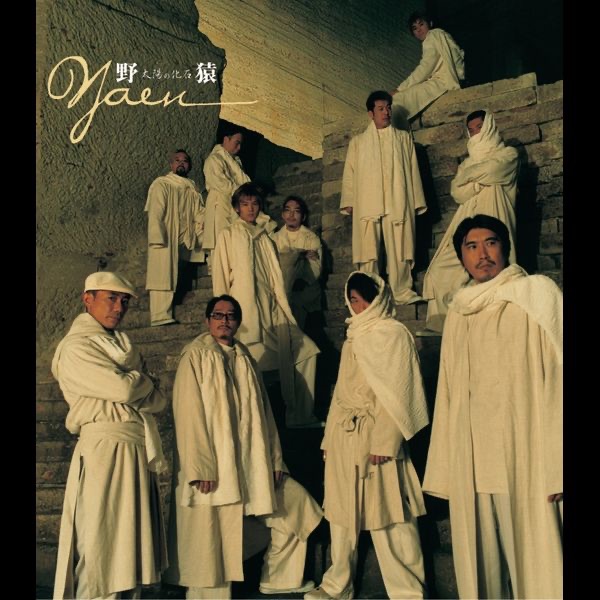 太陽の化石 - Single