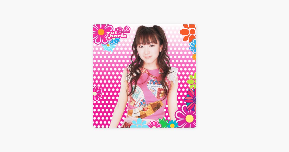 楽園 - 堀江由衣のアルバム - Apple Music