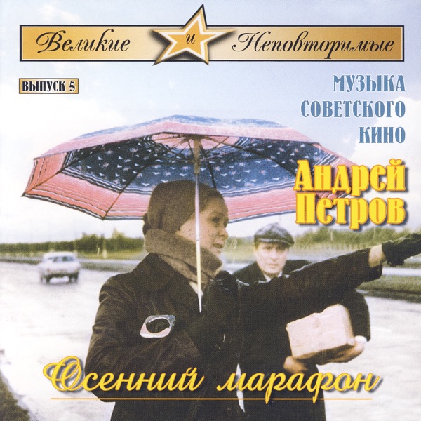 Film "Office Romance" - Rain — Sergey Skripka & State Simphony Orchestra of Cinematography USSR