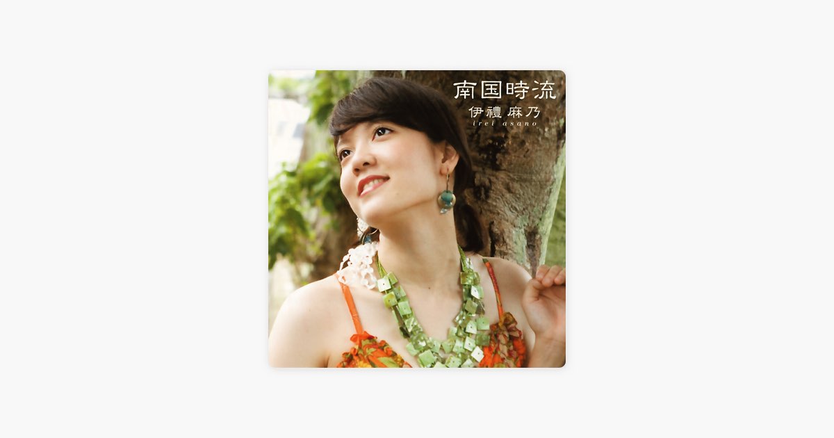 CDセット まじゅん DEIGO アダンの実　楽園　南国時流 南国時流 - EP - 伊禮麻乃のアルバム - Apple Music