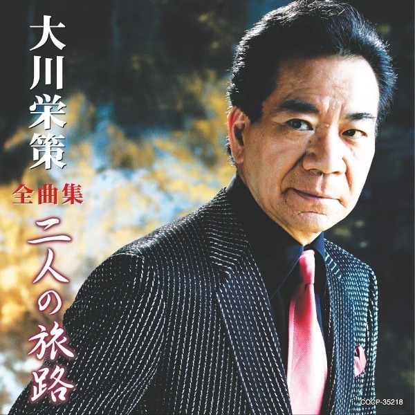 大川栄策全曲集 二人の旅路