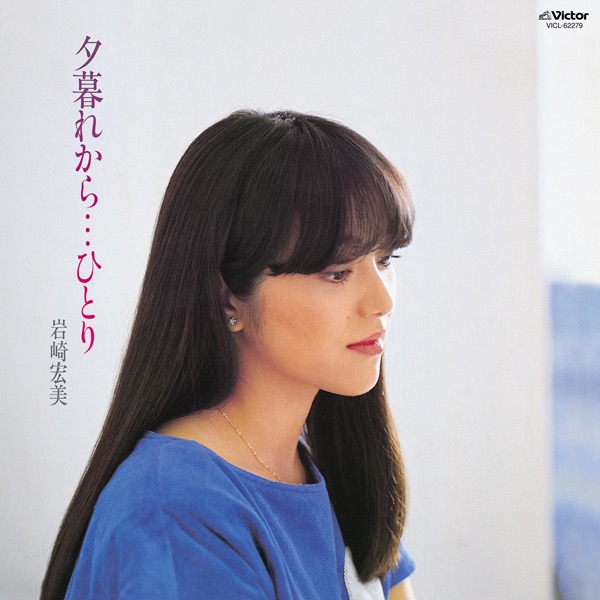 Обложка альбома «Yugure Kara...Hitori» — Hiromi Iwasaki