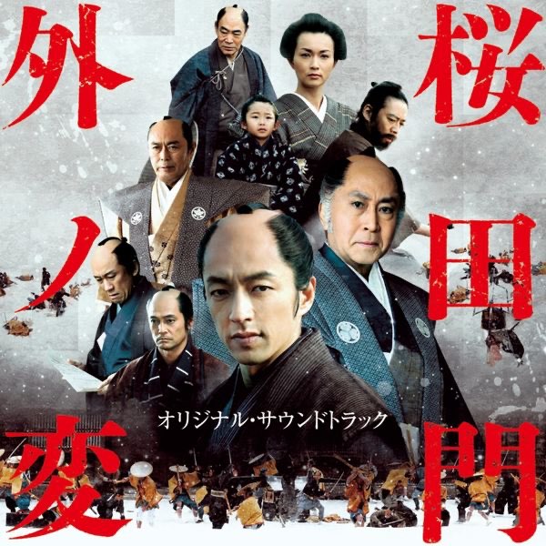 「桜田門外ノ変」オリジナル・サウンドトラック alan 桜田門外ノ変オリジナルサウンドトラック - 長岡成貢 & alanの