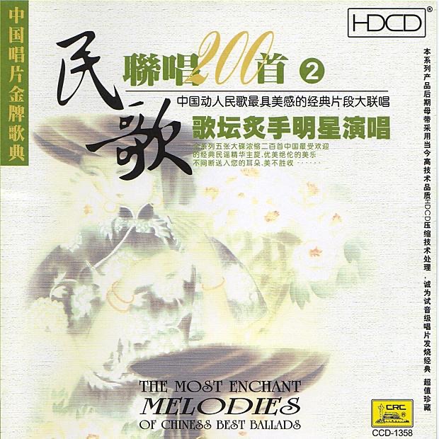 Enchanting Chinese Ballads, Vol. 2