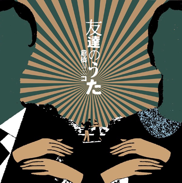 解体ピアノ - 倉橋ヨエコのアルバム - Apple Music