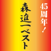 45 Shunen! Shinichi Mori Best - Shinichi Mori