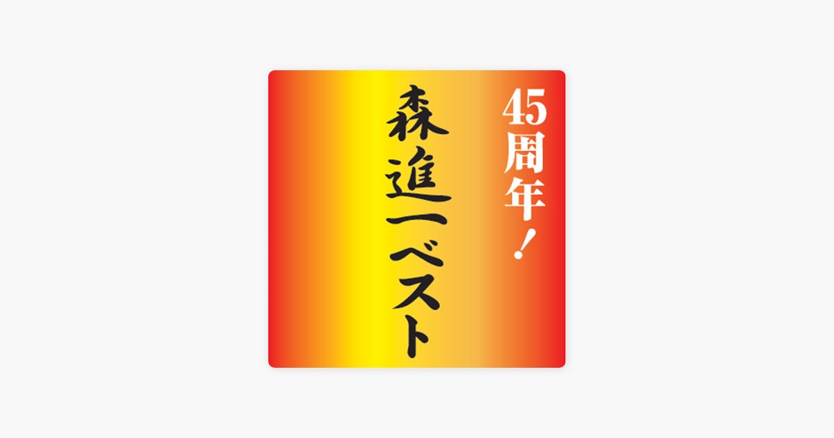 45周年!森進一ベスト - 森 進一のアルバム - Apple Music
