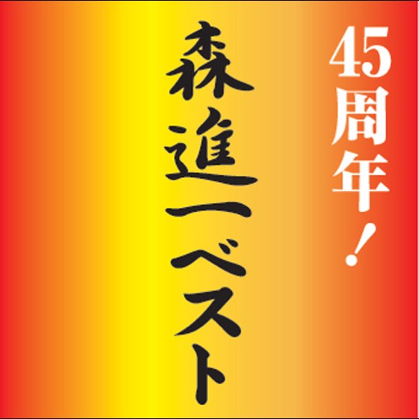 45周年!森進一ベスト - 森 進一のアルバム - Apple Music