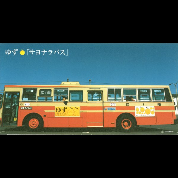 サヨナラバス - Single - ゆずのアルバム - Apple Music