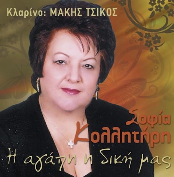 I Agapi I Diki Mas (Η Αγάπη Η Δική Μας)