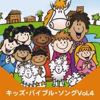 キッズ・バイブル・ソング Vol.4