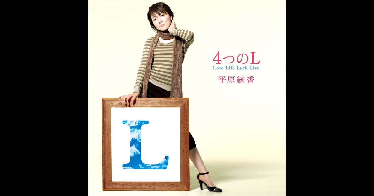 4つのL - 平原綾香のアルバム - Apple Music