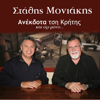 Anekdota tsi Kritis, Vol. 2 (feat. Giorgos Vitoros) - Stathis Moniakis