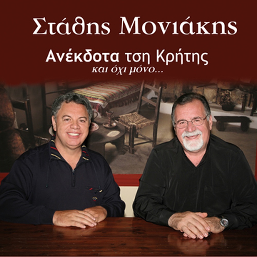 Обложка альбома «Anekdota tsi Kritis, Vol. 1 (feat. Giorgos Vitoros)» — Stathis Moniakis