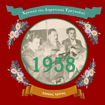 Chronicle of Greek Folk Song [1958], Volume 3