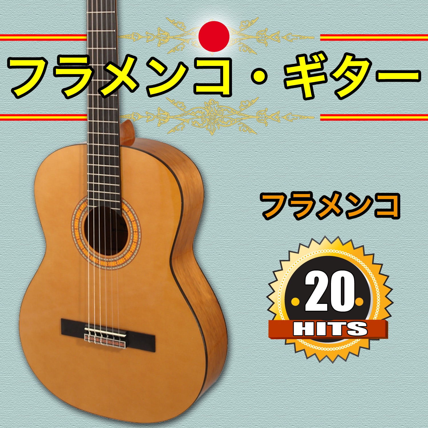 20 フラメンコ・ギター